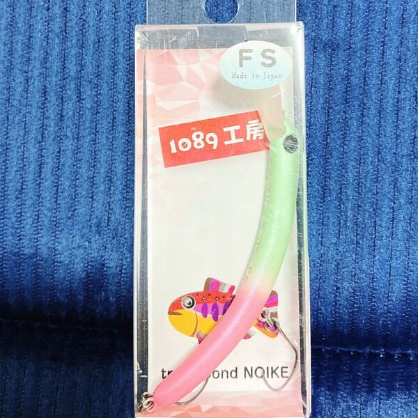 【GLOW&GLOW】さかさにょろ70FS