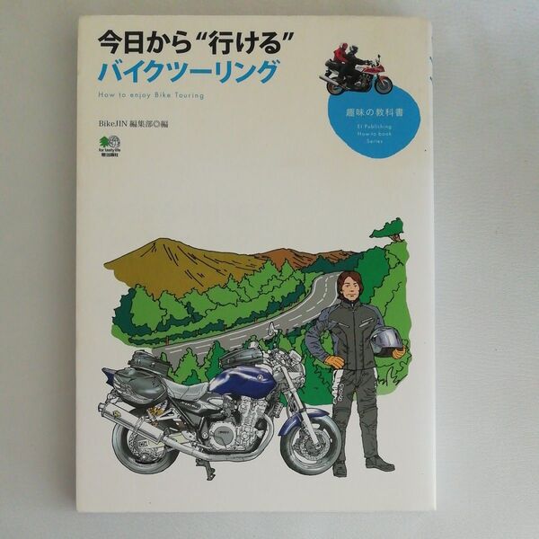 今日から“行ける”バイクツーリング (趣味の教科書) BikeJIN編集部/編