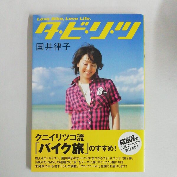 タ・ビ・リ・ツ Love Bike,Love Life 国井律子/著