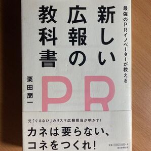 新しい広報の教科書
