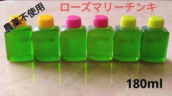 ローズマリーチンキ エキス 農薬不使用180ml