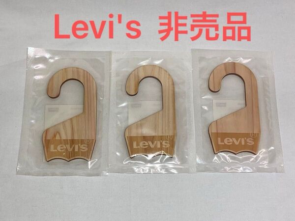 激レア 非売品 Levi's リーバイス Aroma Hook アロマフック 3個セット