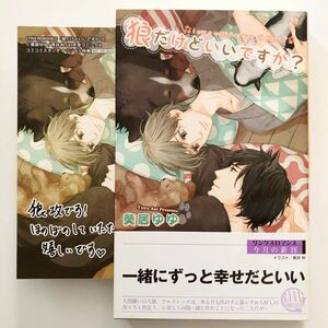 特典付 商業bl 小説/ノベル 葵居ゆゆ 青井秋 狼だけどいいですか？