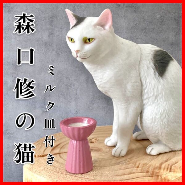 【ミルク皿付き】森口修の猫フィギュアマスコット2ガチャ ネコ