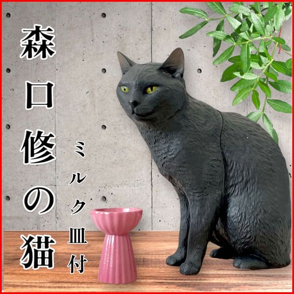 【新品・未使用】森口修の猫フィギュアマスコット2新色【黒猫ミルク皿付】ガチャネコ