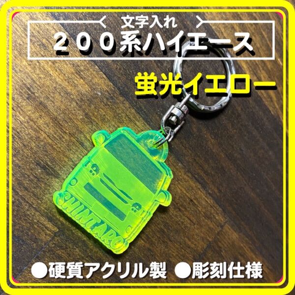 200系ハイエース シルエット 文字入れアクリルキーホルダー 丈夫な5mm厚の高品質素材 蛍光イエロー