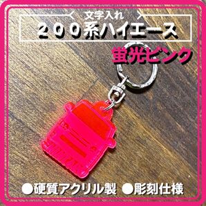 200系ハイエース シルエット 文字入れアクリルキーホルダー 丈夫な5mm厚の高品質素材 蛍光ピンク