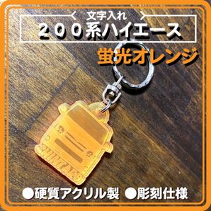 200系ハイエース シルエット 文字入れアクリルキーホルダー 丈夫な5mm厚の高品質素材 蛍光オレンジ