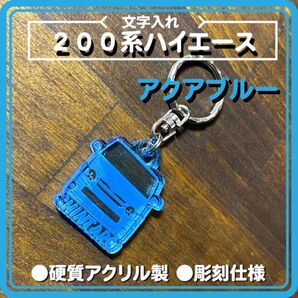 200系ハイエース シルエット 文字入れアクリルキーホルダー 丈夫な5mm厚の高品質素材 アクアブルー