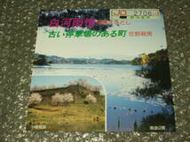 ７”★榊原まさとし(元ダ・カーポ)「白河雨情」c/w佐藤親男「古い停車場のある町」～自主盤/委託制作盤/カスタム・レコード_画像1