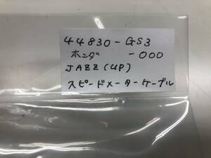 ホンダ純正スピードメーターケーブル　44830-GS3-000　JAZZ(up)　未使用　送料込み