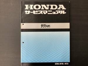 ホンダサービスマニュアル タクト(P) SZ50P(AF30,AF31) 送料込み