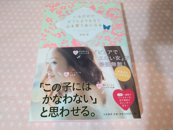 神崎恵さんの本 「いるだけでどうしようもなく心を奪う女になる」