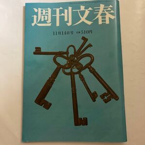 週刊文春2024年11月14日号
