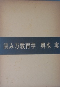 □読み方教育学 輿水実 明治図書