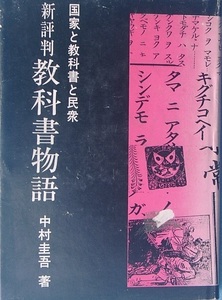 □新評判 教科書物語 国家と教科書と民衆 中村圭吾著 ノーベル書房