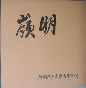 □嶺朋 創立七十五周年新校舎・新体育館完成記念誌 静岡県立吉原高等学校