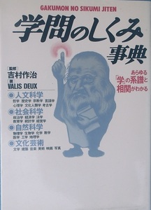 □学問のしくみ事典 あらゆる「学」の系譜と相関がわかる 吉村作治監修 VALIS DEUX著 日本実業出版社