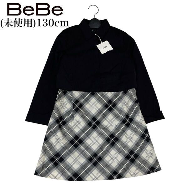 新品 BeBe べべ 女の子 130 キッズ フォーマル ボレロ 黒ジャケット Aライン チェックワンピース スーツ セットアップ