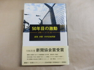 沖縄タイムス社編「50年目の激動／総集；沖縄・米軍基地問題」送料あり