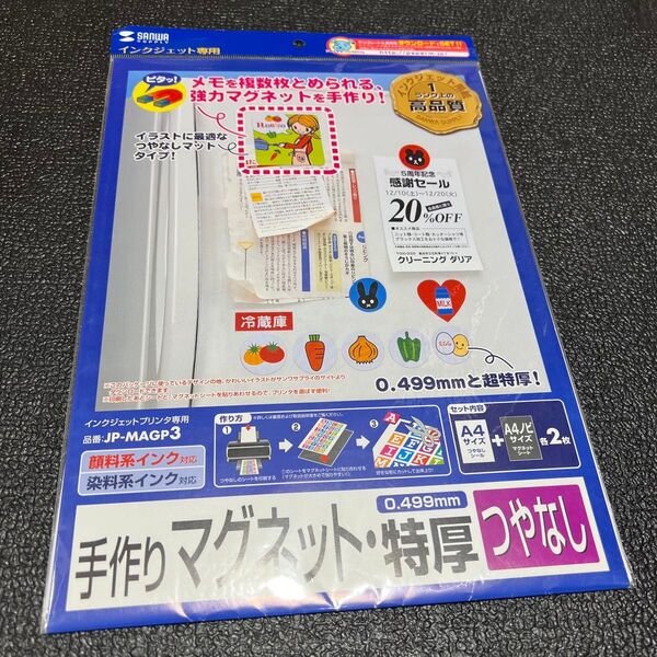 サンワ 手作り マグネット 特厚 つやなし JP-MAGP3 インクジェット用