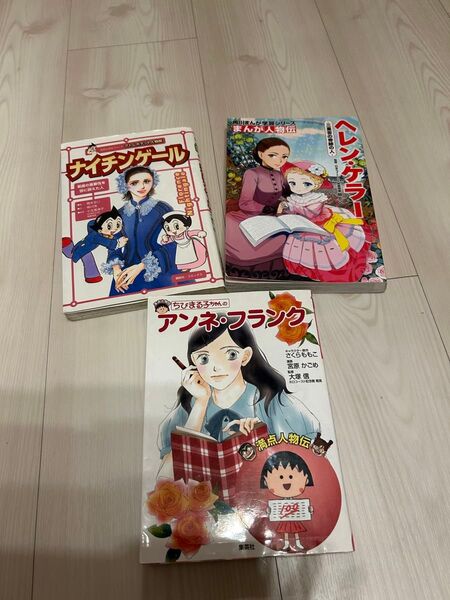 ナイチンゲール ヘレンケラー アンネフランク 伝記マンガ3冊