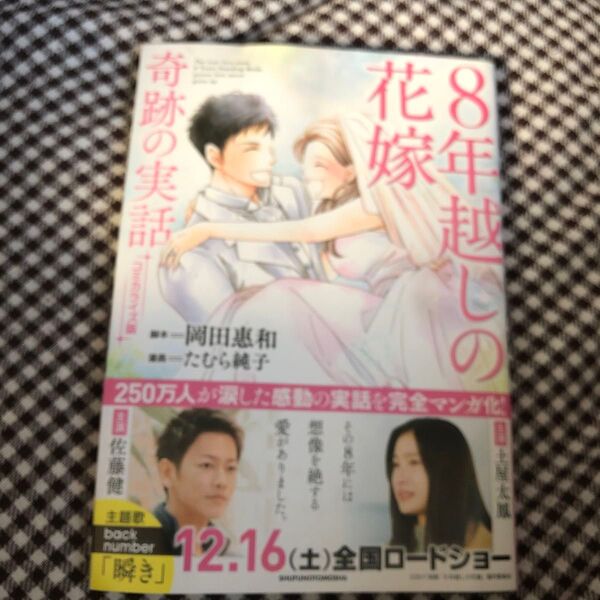 8年越しの花嫁 奇跡の実話 コミカライズ版 (コミカワ) 岡田惠和/脚本 たむら純子/漫画