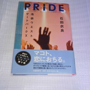 「PRIDE プライド」石田衣良 池袋ウエストゲートパークX 10 美品