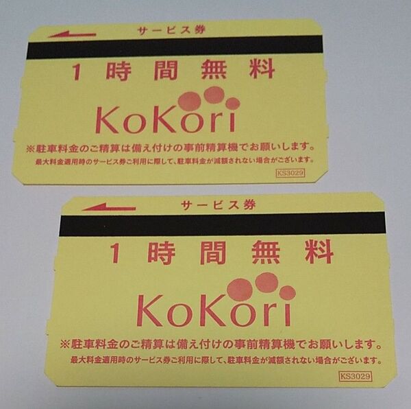 kokori ココリ 駐車券 1時間無料 2枚
