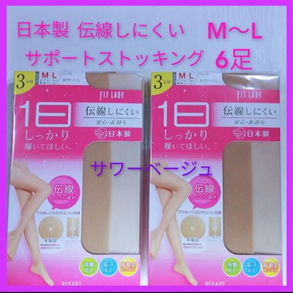 日本製 伝線しにくいストッキング6足 ゾッキパンスト パンティストッキング 新品未使用 サワーベージュ つま先スルー M〜L