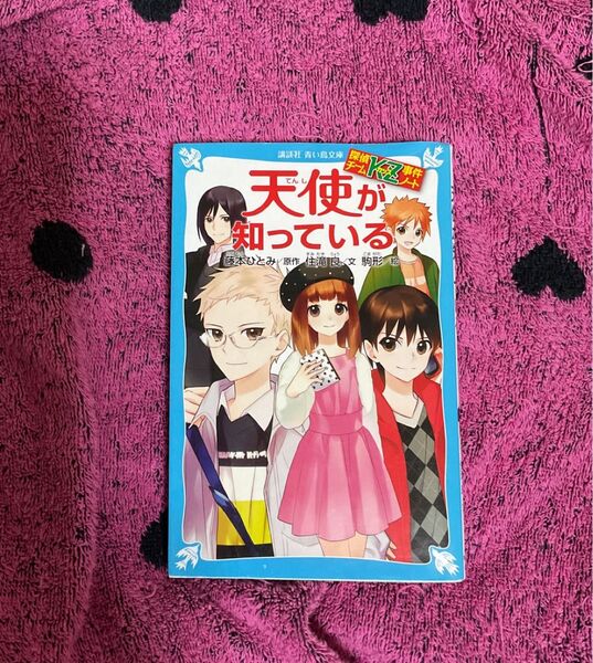 探偵チームKZ事件ノート 天使が知っている