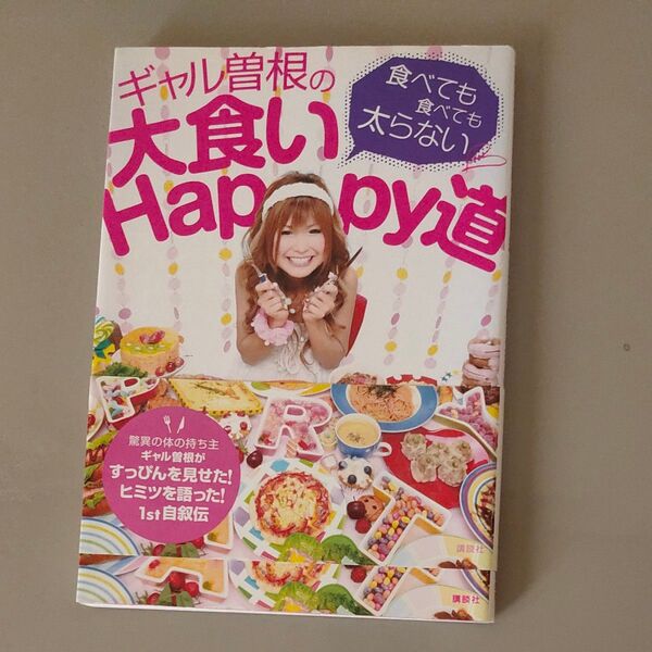 ギャル曽根の大食いHappy道 食べても食べても太らない ギャル曽根/著