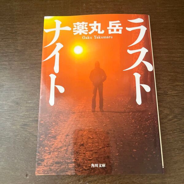 ラストナイト (角川文庫 や49-3) 薬丸岳/〔著〕