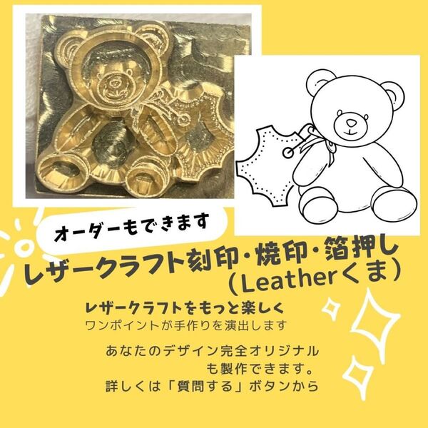 オーダー品【 専用】レザークラフト 刻印 焼印 箔押し オーダーは質問へ