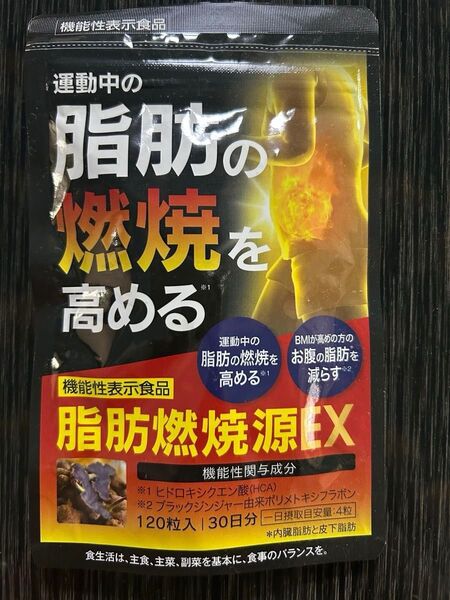 脂肪燃焼源 EX 120粒入 運動中 の 脂肪燃焼 を高める機能性表示食品 ヒドロキシクエン酸(HCA