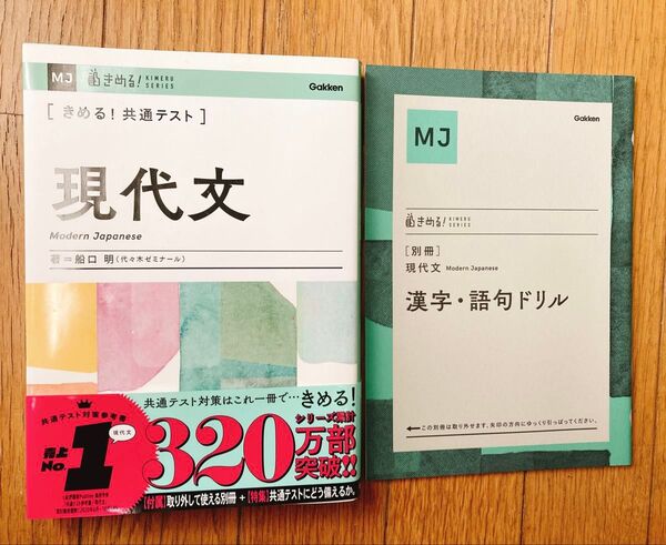 〈きめる!共通テスト〉現代文 (KIMERU SERIES) 船口明/著 別冊ドリル 帯付き