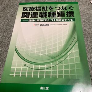 医療福祉をつなぐ関連職種連携 講義と実習にもとづく学習のすべて 北島政樹/総編集