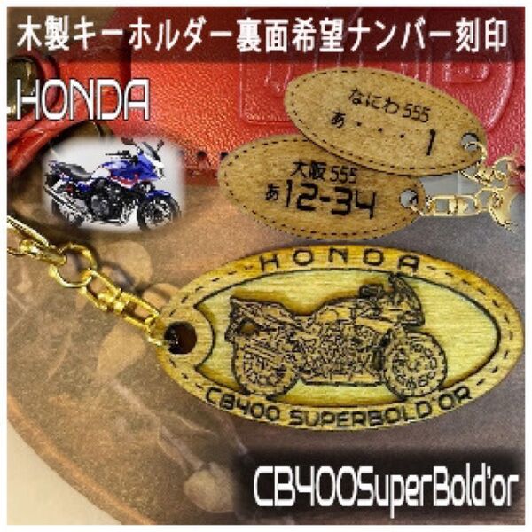 キーホルダー ホンダ CB400SB スーパーボルドール 希望ナンバー刻印 Honda 木製