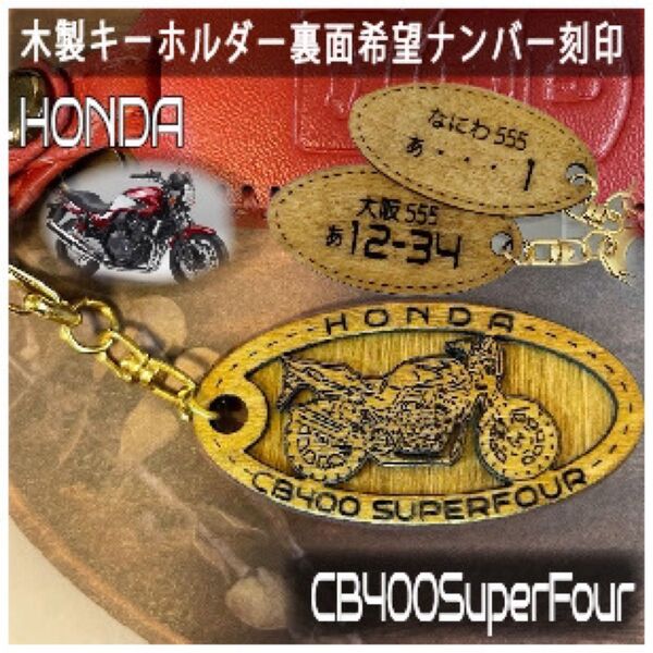 キーホルダー ホンダ CB400SF希望ナンバー刻印 Honda 木製