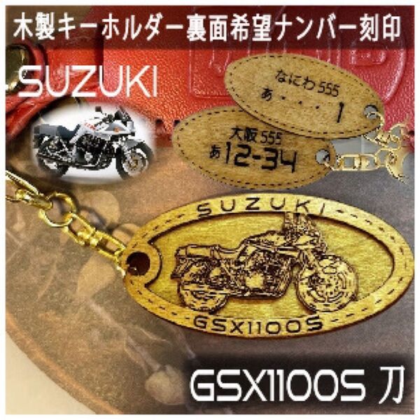 キーホルダー suzuki gsx1100s 刀オリジナルナンバー 名入れ バイク スズキ 木製