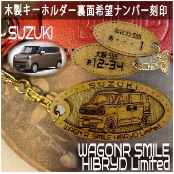 木製キーホルダー WAGON R SMILE希望ナンバー刻印 スズキ