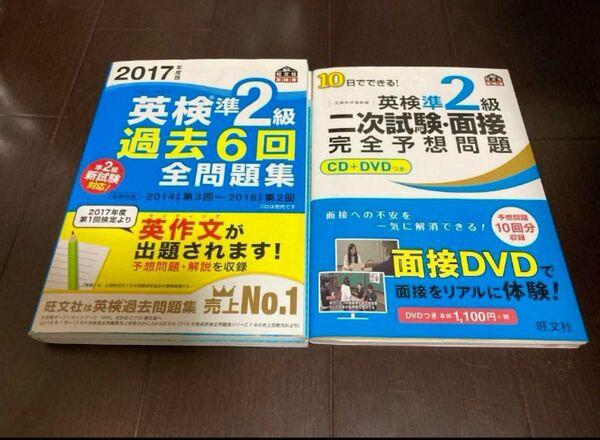 2017年度版 英検準2級 過去6回全問題集 and 二次試験面接 予想問題集 過去問題集