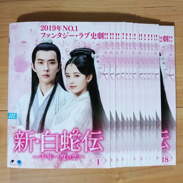 DVD 新・白蛇伝 ~千年一度の恋~ 全巻セット(全18巻) レンタル版