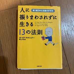 人に振りまわされずに生きる13の法則 : 新・自己中心主義のすすめ