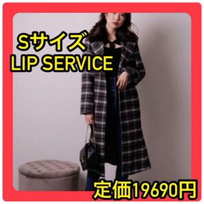 マーメイドコート LIP SERVICE Sサイズ コート 美シルエット コート