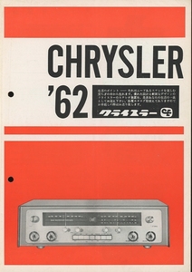 Chrysler 62年総合カタログ クライスラー 管0646