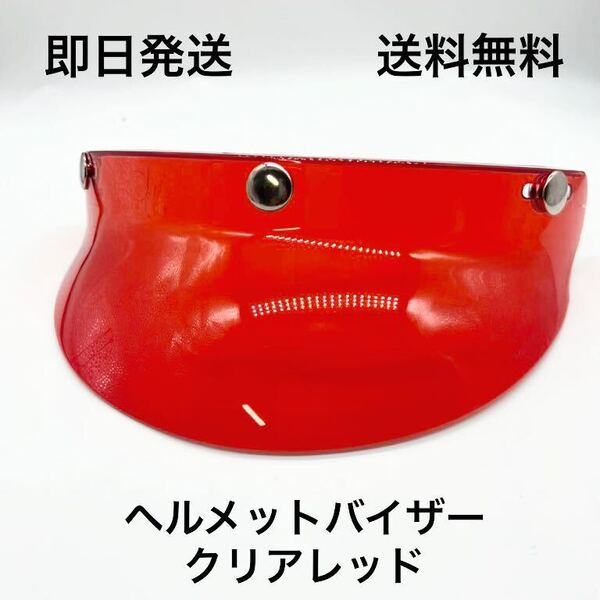 バイザー クリア レッド 送料無料 (BELL ビンテージ ヘルメット 当時物 旧車 BUCO vmx SR tt&co マッシュ 世田谷ベース スクランブラー )
