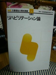 即決◆新版　介護福祉士養成講座4第5版 リハビリテーション論　送料220円