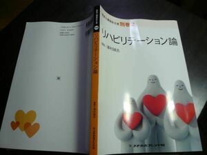 即決◆最新介護福祉全書別巻２リハビリテーション論メヂカルフレンド　送料220円