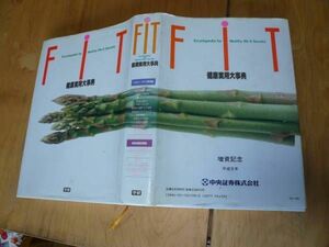  prompt decision price *FIT health practical use serious . healthy * life practical use compilation Gakken postage 520 jpy 